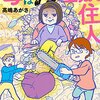 高嶋あがさ『母は汚屋敷住人』