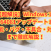 【超解説】Windows 11 KB5064081アップデートまとめ｜新機能・バグ・不具合・対処法まで徹底解説！