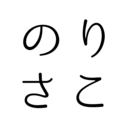 のりさこ日記（ベトナム駐在編）