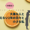 大事な人と会えな2年の日々と【小さな私】が受け持っているもの