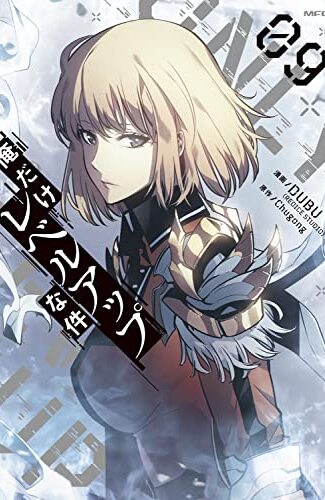【漫画レビュー/感想/あらすじ】俺だけレベルアップな件 09【DUBU/Chugong 】