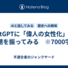 ChatGPTに「偉人の女性化」って話題を振ってみる　※7000字程