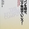 D.A.ノーマン『パソコンを隠せ、アナログ発想でいこう！』