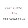 【  ミニマリスト 】大切なアルバムを手放した理由とは！？