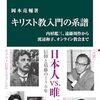 信仰からはすこし離れて────岡本亮輔『キリスト教入門の系譜』感想