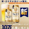 2025/7/14まで！アサヒ マルエフ350ml缶 or 500ml缶の無料引換券が当たるかも！