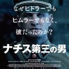 ナチス第三の男【映画・ネタバレ短評】ただの良くできたナチスもの…が観たいわけではなかった。★★(2.0)