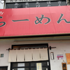 らーめん味喜（佐伯区）KUSEGASUGOI