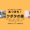 【開催レポ】20200415あつまれ！クボタの泉：Zoomでホリスティックヘルス塾同窓会