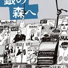 【停滞する思考に一石を投じる苦言『沢木耕太郎(エッセイ集「銀の森へ」より)』】声にできない本音を言葉に…。#30