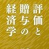 【本】評価と贈与の経済学【読書メモ】