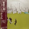 分からないことを楽しもう　～ジョニ・ミッチェル編～