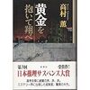 高村薫『黄金を抱いて翔べ』（新潮社）