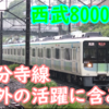 サステナ8000系に初乗車！国分寺線以外でも走ることになるかも？導入両数も正式に決まったみたいですね