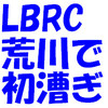 LBRCｴｲﾄ、荒川で初漕ぎ