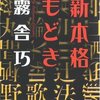 ニッチなところを埋める本です「新本格もどき」（霧舎巧）