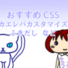 はてなblog用おすすめCSS・カエレバカスタマイズ、ふきだし