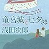 「読書感想」【竜宮城と七夕さま】浅田次郎著　書評