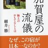 加賀屋流儀という日本一の接客について書かれた本によって得た「異世界」