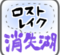 【池特集】ロストレイク（消失湖）