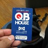 10分1,000円激安カットの美容室、QBハウスに行ってきた！