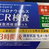 PCR検査を昨日実施。キットを郵送した。