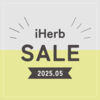 【iHerb（アイハーブ）】最新セール情報・クーポンコード【5/29】