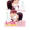 先着特典！【 上白石萌音 】L・DK ひとつ屋根の下、「スキ」がふたつ。DVD　予約通販はこちら