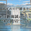 「すずめの戸締まり」それは新海誠にとって”あの踏切”だった