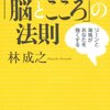 困難に打ち克つ「脳とこころ」の法則／林成之