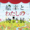 「絵本とわたしの物語展」明日からウエスタ川越で開催！〜懐かしくて見どころが多い内容と、オープニングセレモニー出席者が絶賛！