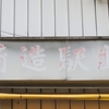 街のＢ級言葉「荷造駅出」