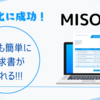 ブログ収益化に成功したら！請求書作成サービス「MISOCA」に登録しておこう！