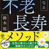 不老長寿メソッド 拾い読み 読書感想