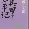 真田太平記（3）秘密