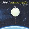 「うちゅうはきみのすぐそばに」を読んでみた感想