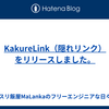 KakureLink（隠れリンク）をリリースしました。