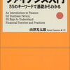 ファイナンス基礎用語のおさらい〜山澤光太郎『ビジネスマンのためのファイナンス入門ー55のキーワードで基礎からわかる』