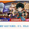 神石板きたー！！ ヒロアカコラボ協力バトル 崩壊の足音 攻略まとめ