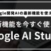AI Studioの完全ガイド：Google Gemini活用法とその魅力