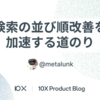 検索の並び順改善を加速する道のり
