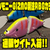 【ガウラクラフト】ショップオリジナルギルカラー「コシモニーGIZMO別注RBGカラー」通販サイト入荷！