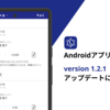 Androidアプリ version 1.2.1 アップデートについて