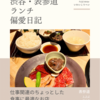 トラジ（焼き肉）@表参道 【仕事関連のちょっとした食事に最適なお店】