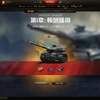 WOT マラソンミッション 攻略