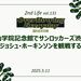 青山学院記念館でサンロッカーズ渋谷、ジョシュ･ホーキンソンを観戦する