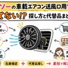 ダイソーの車載エアコン送風口用ファンが売ってない？原因と最短で見つける方法を解説