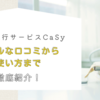 共働き夫婦の救世主？家事代行サービス【CaSy】のリアルな口コミと賢い使い方
