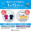 TW＆IG合同【東京インドア2023は1月15日だよ！】キャンペーン第1弾