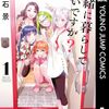 流石景『一緒に暮らしていいですか？』特別編がジャンプラに出張掲載！コミックス1巻発売記念